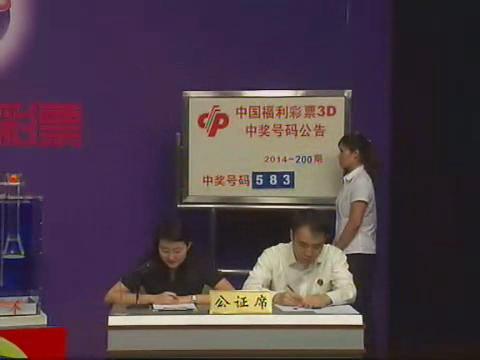 3D第2014200期开奖视频