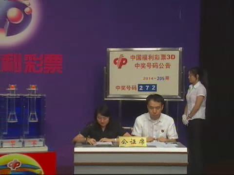 3D第2014205期开奖视频