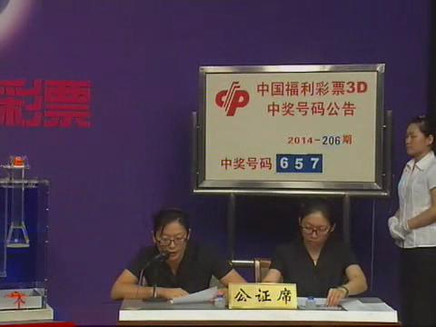 3D第2014206期开奖视频