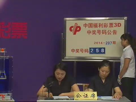 3D第2014207期开奖视频