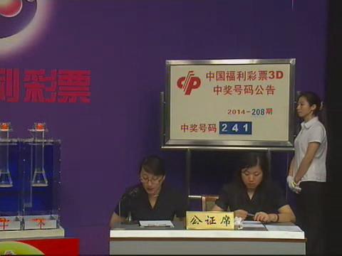 3D第2014208期开奖视频