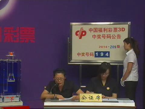 3D第2014209期开奖视频