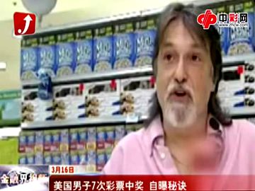 美国男子7次彩票中奖 自曝秘诀