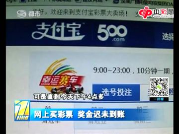 网上买彩票 奖金迟未到账