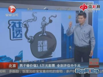 偷价值2.5万元彩票 刮开仅中千元