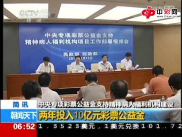 中央专项彩票公益金两年投入10亿