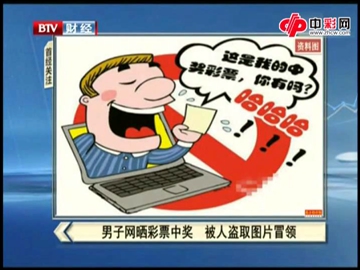 男子网络晒彩票被冒领  全部泄密
