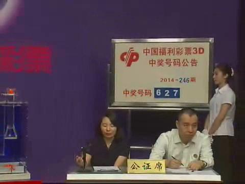 3D第2014246期开奖视频