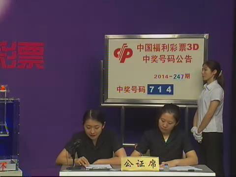 3D第2014247期开奖视频