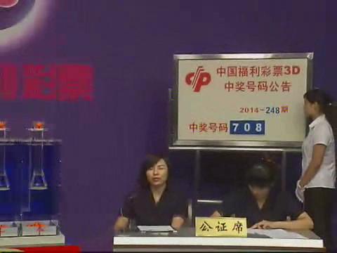3D第2014248期开奖视频