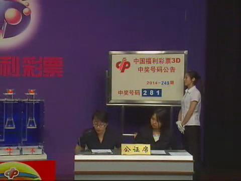3D第2014249期开奖视频