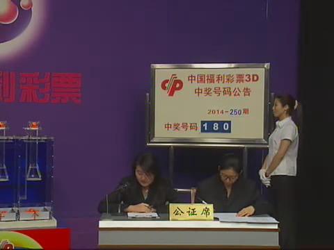 3D第2014250期开奖视频