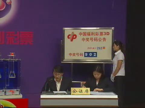 3D第2014252期开奖视频