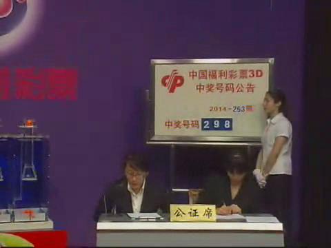 3D第2014253期开奖视频