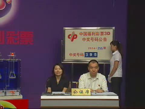 3D第2014255期开奖视频