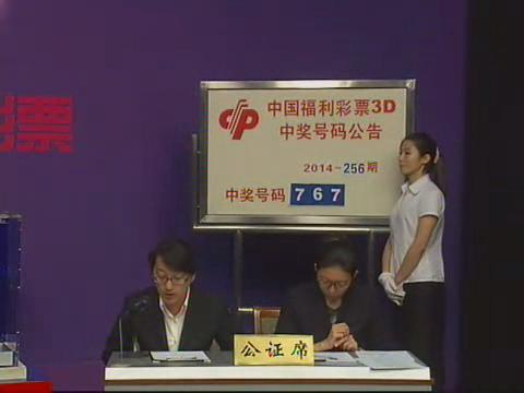 3D第2014256期开奖视频