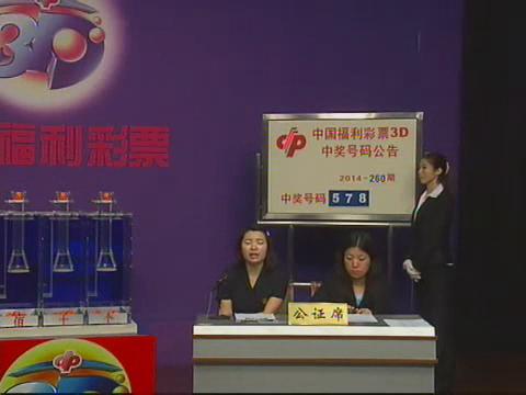 3D第2014260期开奖视频