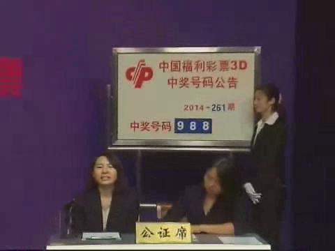 3D第2014261期开奖视频
