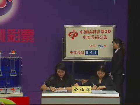 3D第2014262期开奖视频