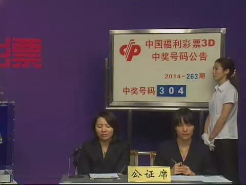 3D第2014263期开奖视频