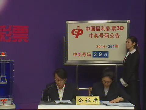 3D第2014264期开奖视频