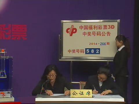 3D第2014266期开奖视频