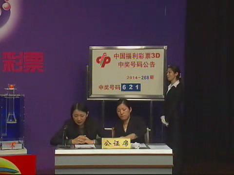 3D第2014268期开奖视频