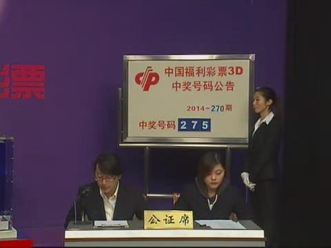 3D第2014270期开奖视频