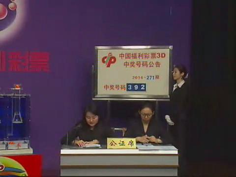 3D第2014271期开奖视频