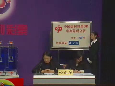 3D第2014273期开奖视频