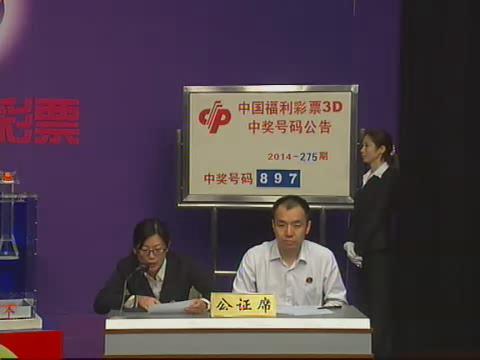 3D第2014275期开奖视频