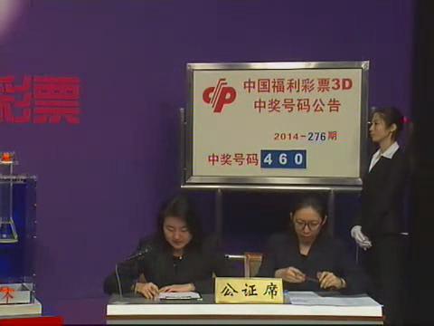 3D第2014276期开奖视频
