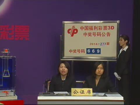 3D第2014277期开奖视频