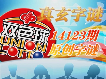 真玄双色球14123期字谜