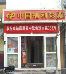 探访北京顺义中983万投注站