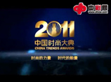 2011 时尚大奖