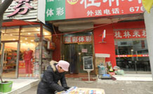 探访北京安乐林路6号第10711100号投注站