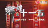 四川福彩“十一五”发展纪实（二）