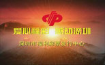 “爱心福彩感动深圳”深圳福彩文化展宣传片