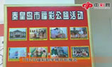河北秦皇岛福彩助学活动现已启动