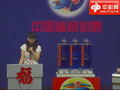 3D第203期开奖视频