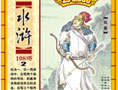 水浒108将2