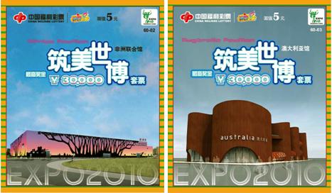 收官之作祈福世博 福彩“筑美世博”将发行