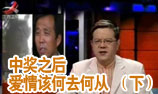 中奖之后爱情该何去何从—下