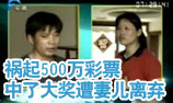 祸起500万彩票 中了大奖确遭妻儿离弃