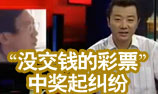 “没交钱的彩票”中奖起纠纷