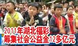 2011年湖北福彩筹集社会公益金12多亿元
