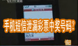 手机短信泄漏彩票中奖号码？