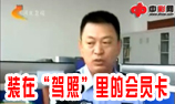 装在“驾照”里的会员卡