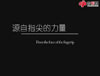 源自指尖的力量—公益短片